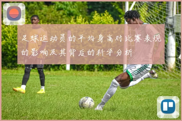足球运动员的平均身高对比赛表现的影响及其背后的科学分析