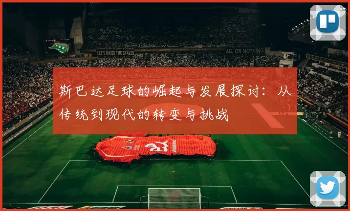 斯巴达足球的崛起与发展探讨：从传统到现代的转变与挑战