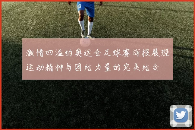 激情四溢的奥运会足球赛海报展现运动精神与团结力量的完美结合