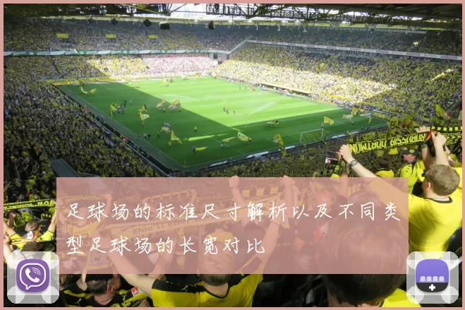 足球场的标准尺寸解析以及不同类型足球场的长宽对比