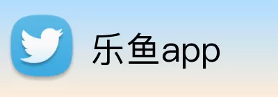 乐鱼app Logo
